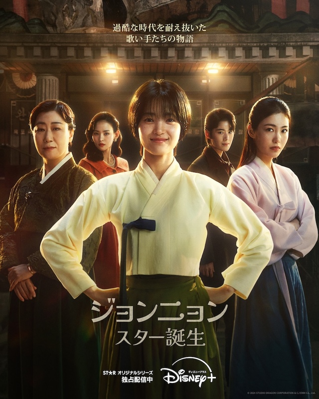 『ジョンニョン：スター誕生』 ディズニープラス スターで独占配信中