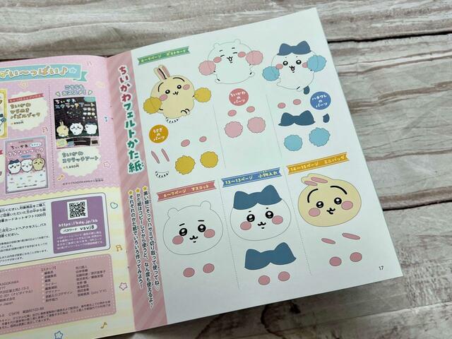 とじこみ付録として、ちいかわのフェルト型紙もついてきます！