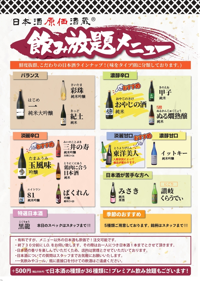 【4月10日OPEN】日本酒原価酒蔵 町田店 通常飲み放題メニュー(日本酒)