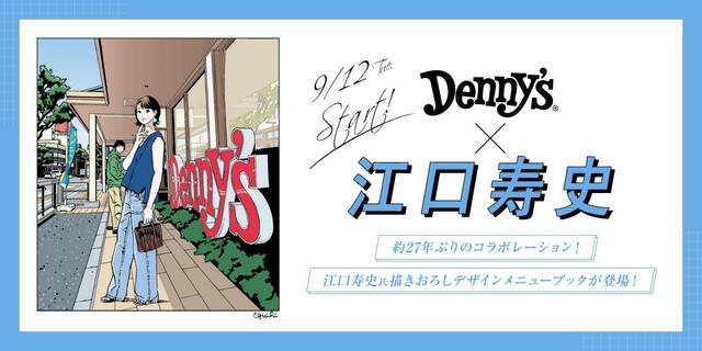 「江口寿史さんによるメニューブックの表紙デザイン」【デニーズ創業50周年】