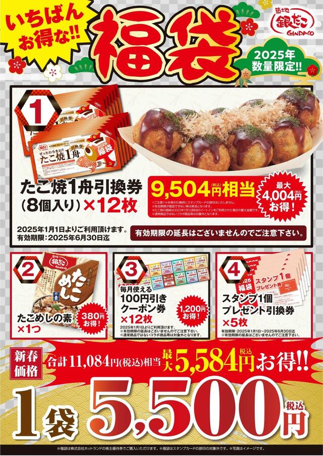 「いちばんお得な!!福袋」＜価格：5,500円（税込）＞【売切れ必至！築地銀だこ「たこ焼引換券」入りの『ぜったいお得な福袋』3種類が発売されます！】