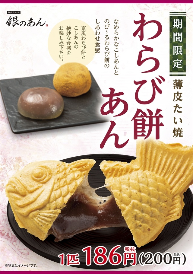 薄皮たい焼 わらび餅あん