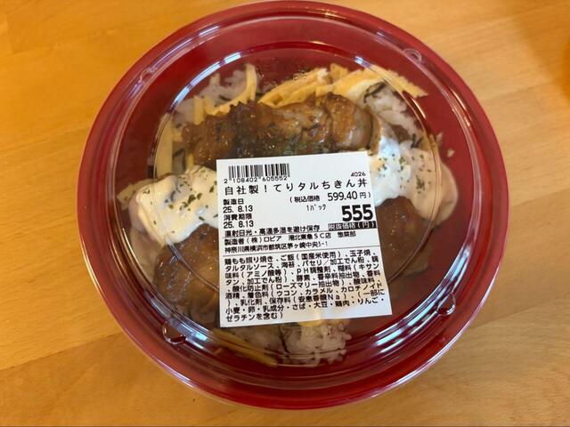 【ロピア てりタルチキン丼】フタ越しに漂う満腹予感のビジュアル!