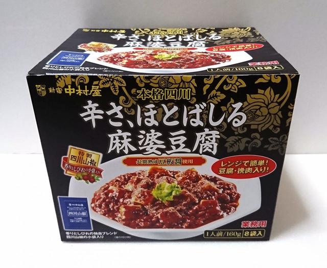 中村屋　辛さ、ほとばしる麻婆豆腐　160g×8袋＋スパイス0.3g×8袋　1428円