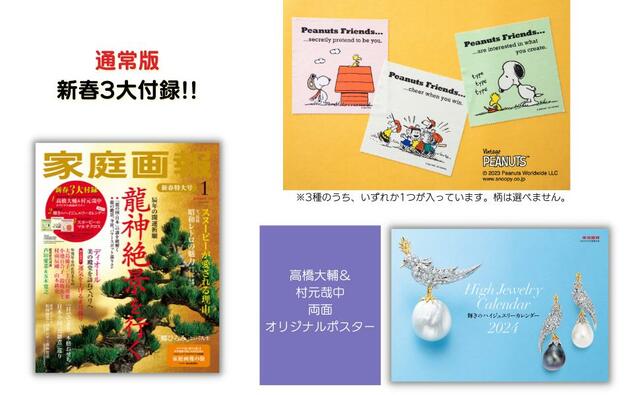 ＜新春特別付録つき！＞『家庭画報1月号』通常サイズ版＆『家庭画報1月号』プレミアムライト版