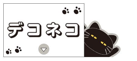 【ニトリ デコホーム】デコホームから生まれたオリジナルキャラクター、デコネコシリーズ。ゆるかわなお顔がポイントです。