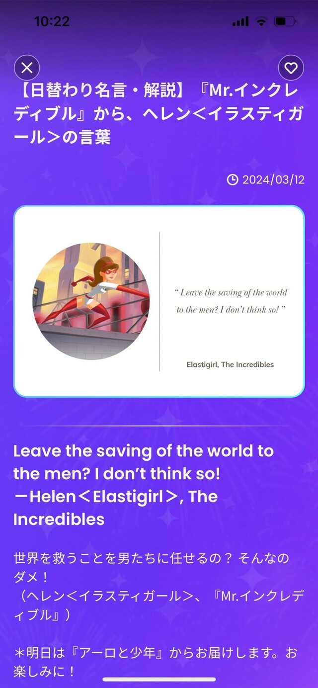 『ディズニー ファンタスピーク』「トリビア」日替わりでディズニー作品の名言が登場