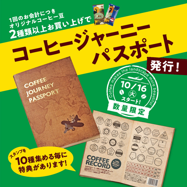 コーヒージャーニーパスポートを発行