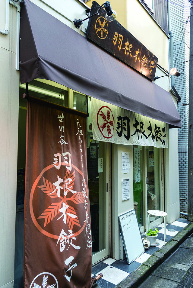 「テイクアウト餃子」の名店／元祖あらぎり肉餃子専門店 世田谷 羽根木餃子（梅ヶ丘）　外観
