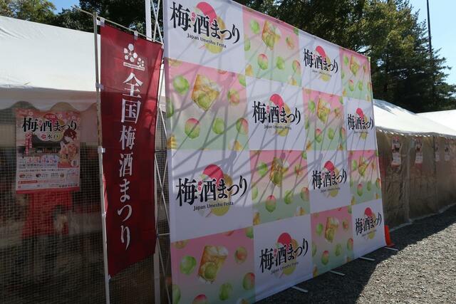 梅酒まつり