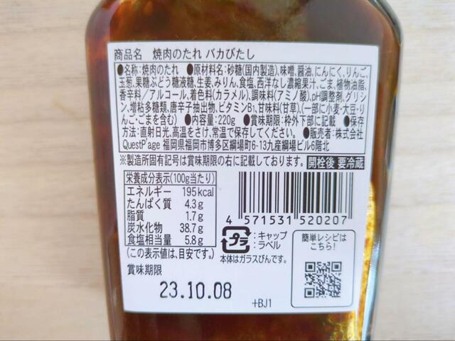 【カルディ クエストページ　焼き肉のたれバカびたし　220g】味噌や醤油ベースの甘めのたれ
