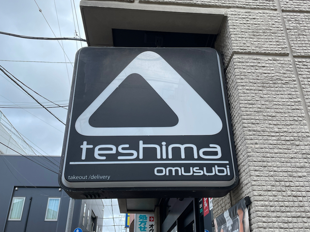 【おむすび てしま】