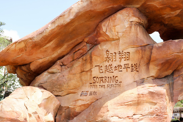 ソアリン・オーバー・ザ・ホライズン