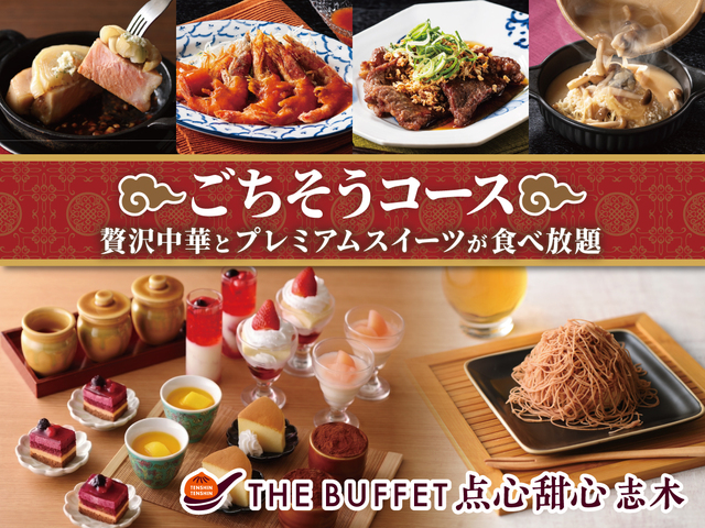 「ごちそうコース」<期間:2026年5月1日〜>【中華料理&スイーツが食べ放題!ショーケースに並ぶプレミアムスイーツや「有頭海老のエビチリ」などの豪華中華を『ごちそうコース』でご堪能あれ!】