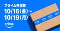 Amazon.co.jp、「プライム感謝祭」セール開催、10月16日から丸4日間