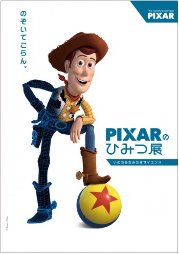 ピクサーを“科学”する展覧会が日本上陸「PIXARのひみつ展」2019年