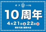 10周年祭