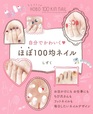 自分でかわいく ほぼ100均ネイル