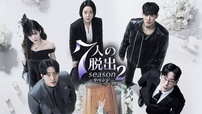 『７人の脱出 season２―リベンジ―』 U-NEXTにて配信中 
