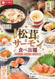 「期間限定 松茸料理とサーモン料理食べ放題」＜期間：2025年8月28日～10月15日＞【和食さとの食べ放題コースで秋の味覚を大満喫！期間限定で「松茸料理」＆「サーモン料理」が食べ放題で楽しめます！】