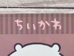 「ちいかわ」のひらがなロゴがかわいい♪