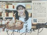 【休井美郷監修 全粒粉パン】大活躍の休井美郷さん