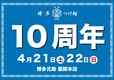 10周年祭