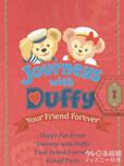 ジャーニー・ウィズ・ダッフィー Your Friend Forever
