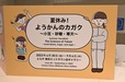 「とらや」特別展 夏休み！ようかんのカガク～小豆・砂糖・寒天～