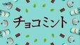チョコミント商品の動画CM