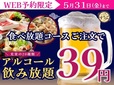 WEB予約限定「セルフアルコール飲み放題が39円！」
