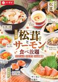 「期間限定 松茸料理とサーモン料理食べ放題」＜期間：2025年8月28日～10月15日＞【和食さとの食べ放題コースで秋の味覚を大満喫！期間限定で「松茸料理」＆「サーモン料理」が食べ放題で楽しめます！】