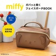 【『miffy ガバッと開くフェイスポーチBOOK ボリスver.』（宝島社）】2024年12月12日発売開始！