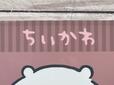 「ちいかわ」のひらがなロゴがかわいい♪