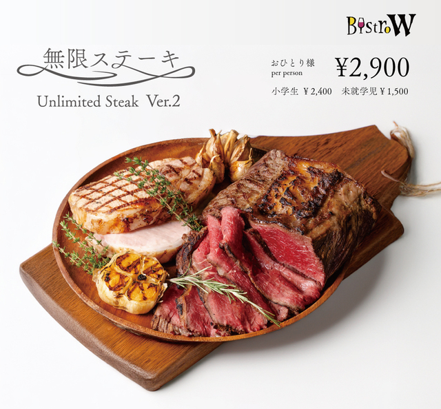 「無限ステーキ バージョン2.0～カスタマイズで楽しみ方も無限～」＜期間：2025年5月7日～7月31日＞【【2,900円】話題沸騰の“無限ステーキ”がさらにパワーアップ！カスタマイズで楽しめるステーキ食べ放題！】