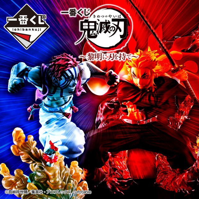 一番くじ 鬼滅の刃 ～黎明に刃を持て～