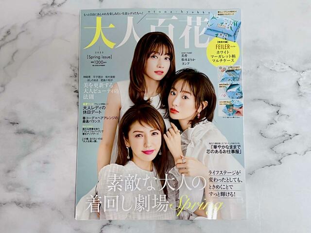 【大人百花 Spring issue】表紙は美香さん、松本まりかさん、ヨンアさん♡