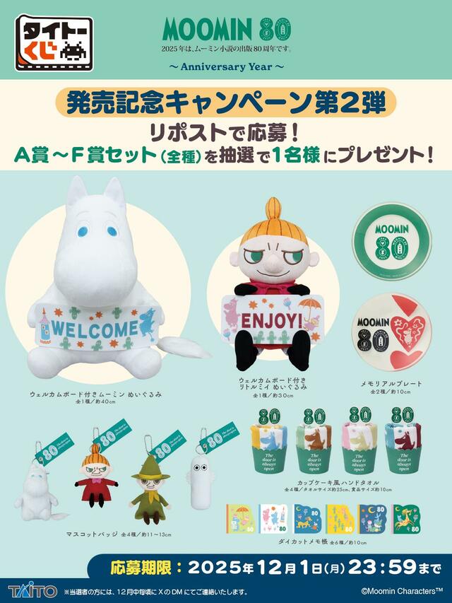 【タイトーくじ ムーミン Anniversary Year】発売記念キャンペーンも開催!(2025年11月26日(水)12:00~12月1日(月) 23:59まで)※詳細はタイトーくじ公式Xをご確認ください