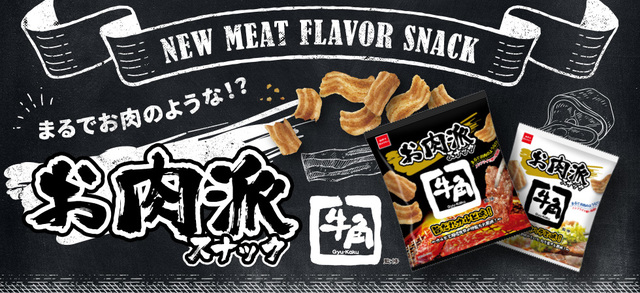 「お肉派スナック」と「牛角」のコラボが実現