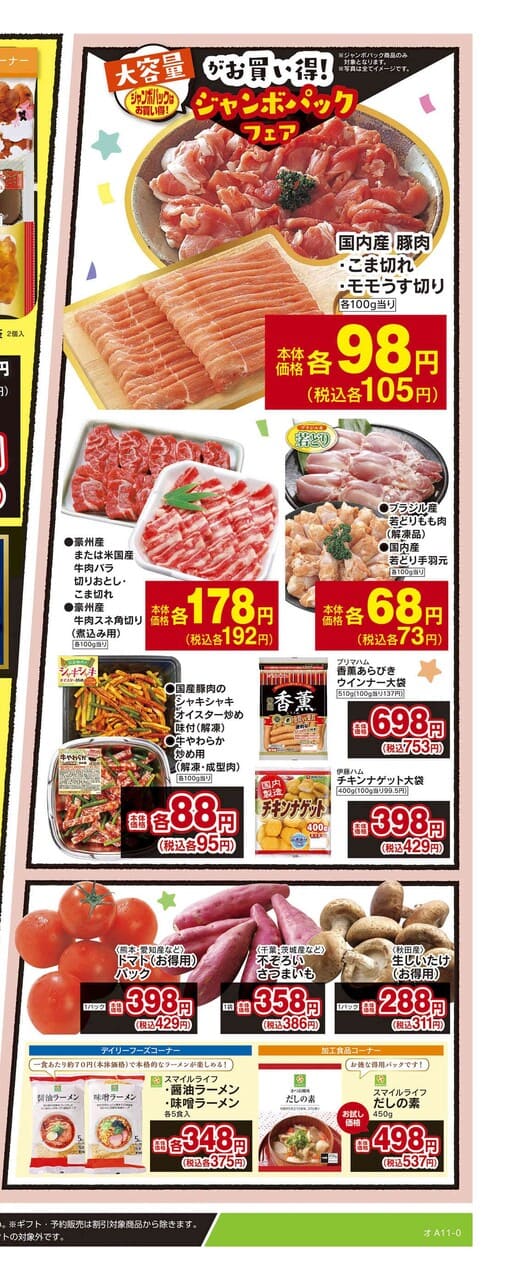 【お買い物ライフハック】チラシでもジャンボパックの情報をチェック