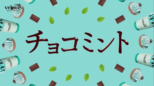 チョコミント商品の動画CM