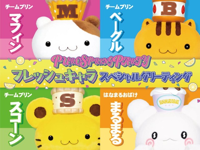 フレッシュキャラスペシャルグリーティング