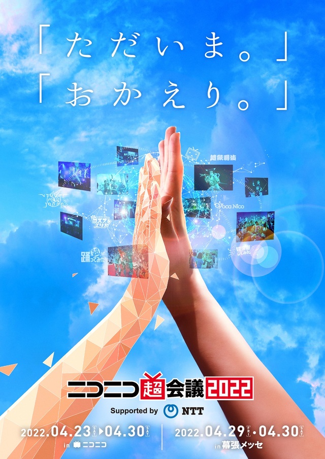 ニコニコ超会議2022