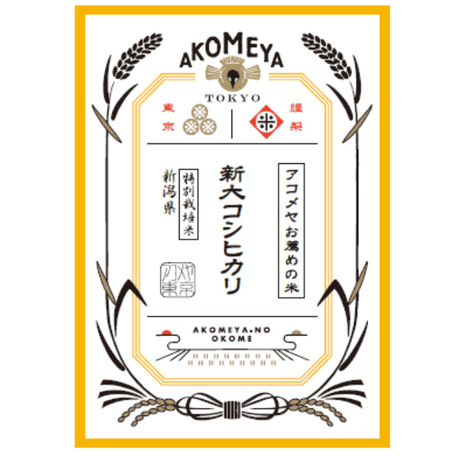 【AKOMEYA TOKYO】「新潟県産 新大コシヒカリ」厳しい暑さでもしっかり育つコシヒカリを開発！
