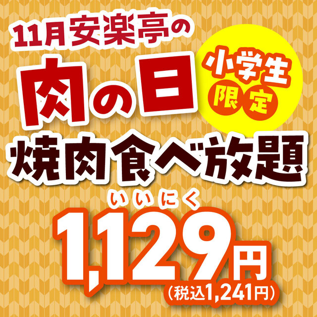 「焼肉チェーン 安楽亭」いい肉の日キャンペーン