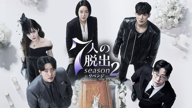 『７人の脱出 season２―リベンジ―』 U-NEXTにて配信中 