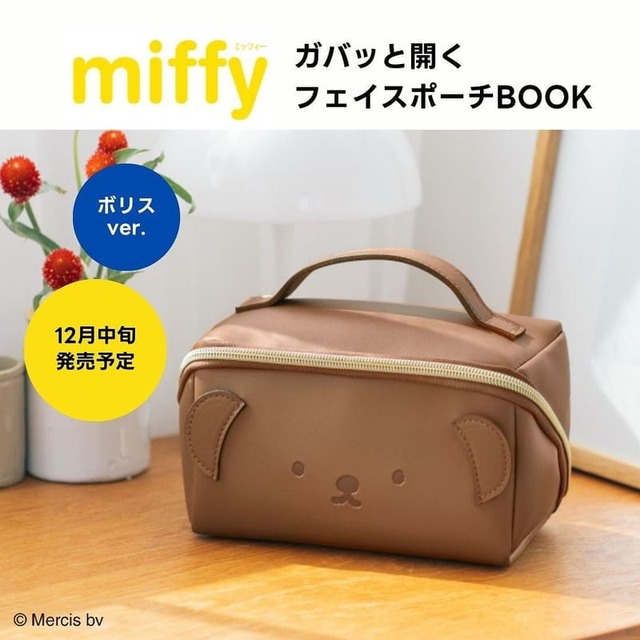 【『miffy ガバッと開くフェイスポーチBOOK ボリスver.』（宝島社）】2024年12月12日発売開始！