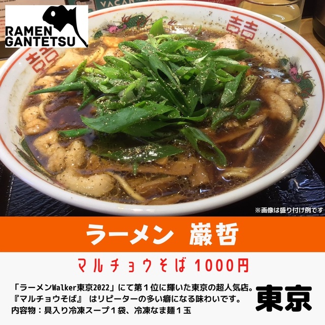 ラーメン巌哲（東京都）