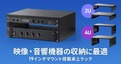 配信機材をデスク上にすっきり収納、サンワサプライの19インチ卓上ラック
