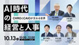 無料オンラインカンファレンス「AI時代の経営と人事」　10月13日に開催